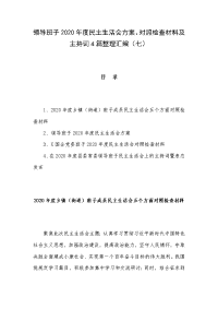 领导班子2020年度民主生活会方案、对照检查材料及主持词4篇整理汇编（七）