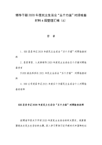 领导干部2020年度民主生活会“五个方面”对照检查材料4篇整理汇编（6）