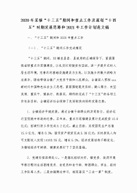 2020年某镇“十三五”期间和重点工作及谋划“十四五”时期发展思路和2021年工作计划范文稿