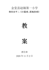 人教版体育与健康四年级-水平二篮球教案