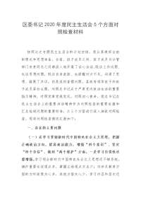 2篇区委书记机关党支部书记2020年度民主生活会5个方面对照检查材料