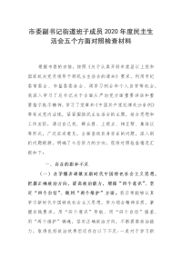 2篇市委副书记街道班子学校党委2020年度民主生活会五个方面对照检查材料