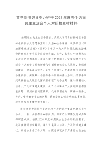 2篇党委书记县委办班子2021年度五个方面民主生活会个人对照检查材材料