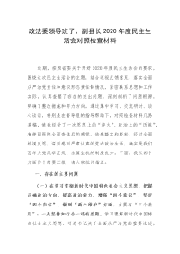 2篇政法委领导班子、副县长2020年度民主生活会对照检查材料