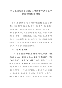 2篇乡镇党委党支部领导班子2020年度民主生活会五个方面对照检查材料