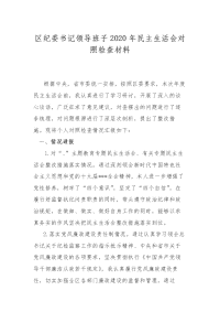 2篇国企领导区纪委书记领导班子2020年民主生活会对照检查材料