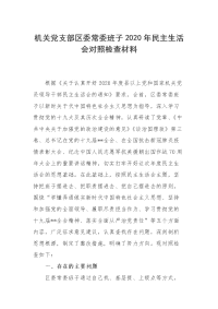 2篇机关党支部区委常委班子2020年民主生活会对照检查材料