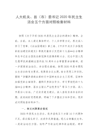 2篇人大机关、县（市）委书记2020年民主生活会五个方面对照检查材料