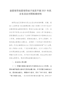 2篇党委领导班子党员干部2021年民主生活会对照检查材料