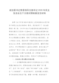 2篇政法委书记常委领导支部书记2020年民主生活会五个方面对照检查发言材料