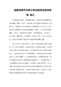 最新党课不忘初心牢记使命主题演讲稿 篇三