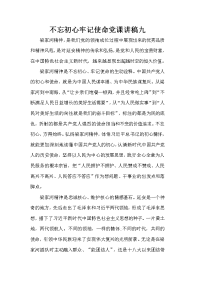 不忘初心牢记使命党课讲稿九