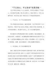 “不忘初心，牢记使命”党课讲稿一 　　