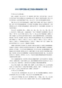 2021年学习用心去工作的心得体会范文4篇