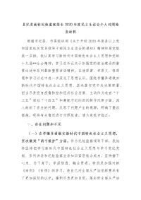 2篇县纪委派驻纪检监察组长2020年度民主生活会个人对照检查材料