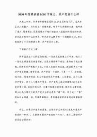 2020年党课讲稿5050字范文：共产党员什么样