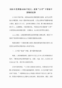 2020年党课稿6190字范文：疫情“大考”中彰显中国制度优势