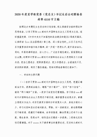 2020年度某学校党委（党总支）书记生活会对照检查材料4110字文稿