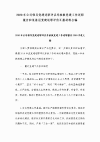 2020年公司领导党建述职评议考核抓党建工作述职报告和某基层党建述职评价汇报材料合编