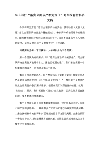 怎么写好“落实全面从严治党责任”对照检查材料范文稿