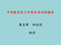 中考数学复习冲刺专项训练精讲：矩形教学课件（初三数学章节复习课件）