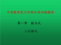 中考数学复习冲刺专项训练精讲：二次根式教学课件（初三数学章节复习课件）