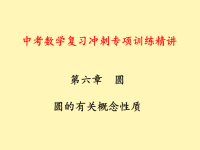 中考数学复习冲刺专项训练精讲：圆教学课件（初三数学章节复习课件）