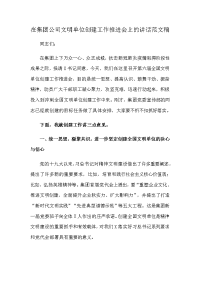 在集团公司文明单位创建工作推进会上的讲话范文稿