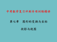 中考数学复习冲刺专项训练精讲：投影与视图教学课件（初三数学章节复习课件）