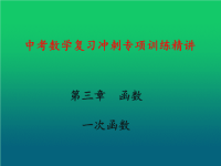 中考数学复习冲刺专项训练精讲：一次函数教学课件（初三数学章节复习课件）