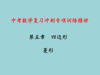 中考数学复习冲刺专项训练精讲：菱形教学课件（初三数学章节复习课件）