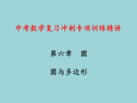 中考数学复习冲刺专项训练精讲：圆与多边形教学课件（初三数学章节复习课件）