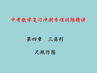 中考数学复习冲刺专项训练精讲：尺规作图教学课件