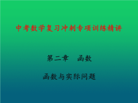 中考数学复习冲刺专项训练精讲：函数与实际问题教学课件（初三数学章节复习课件）