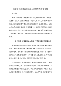 在青年干部代表交流会上的领导发言范文稿