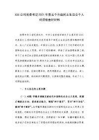 XXX公司党委书记2021年度五个方面民主生活会个人对照检查材材料