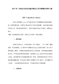 　2021年1月民主生活会及意识形态工作对照检查材料5篇