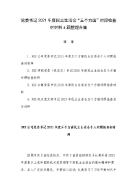 党委书记2021年度民主生活会“五个方面”对照检查材材料4篇整理合集