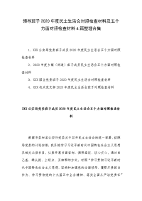 领导班子2020年度民主生活会对照检查材料及五个方面对照检查材料4篇整理合集