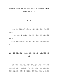 领导班子2020年度民主生活会“五个方面”对照检查材料3篇整理合编（二）