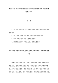 领导干部2020年度民主生活会个人对照检查材料4篇整理合集（1）