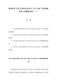 领导班子2020年度民主生活会“五个方面”对照检查材料4篇整理合编（一）