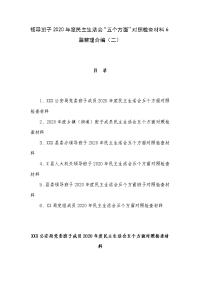 领导班子2020年度民主生活会“五个方面”对照检查材料6篇整理合编（二）