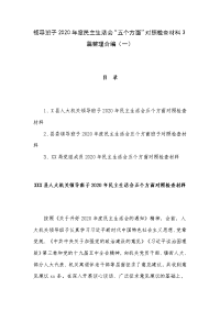 领导班子2020年度民主生活会“五个方面”对照检查材料3篇整理合编（一）