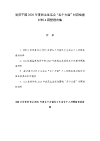 党员干部2020年度民主生活会“五个方面”对照检查材料4篇整理合集