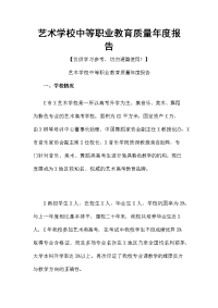 艺术学校中等职业教育质量年度报告