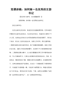 党课讲稿：如何做一名优秀的支部书记