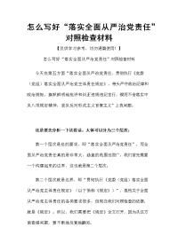 怎么写好“落实全面从严治党责任”对照检查材料