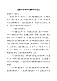 畜牧业领导个人述职报告范文