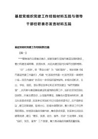 基层党组织党建工作经验材料五篇与领导干部任职表态发言材料五篇